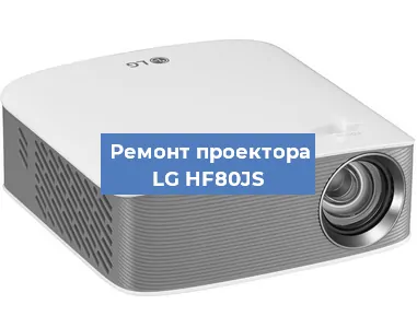 Ремонт проектора LG HF80JS в Краснодаре